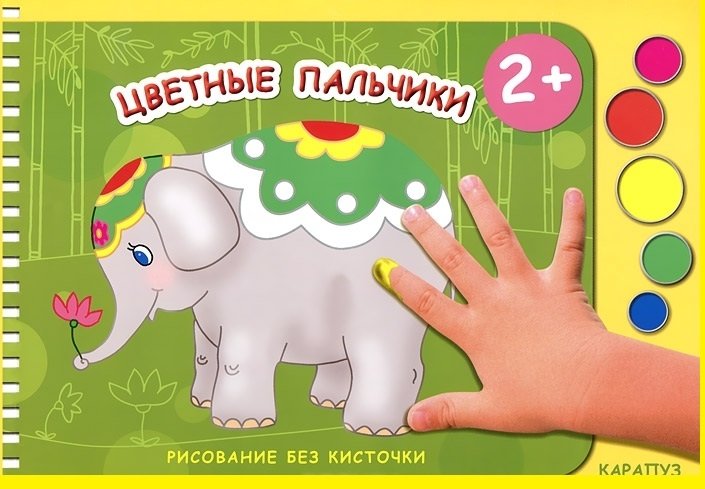 Цветные пальчики | Colorful Fingers