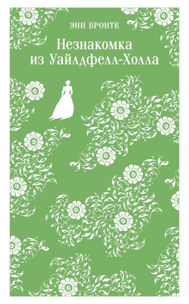 Незнакомка из Уайлдфелл-Холла | The Tenant of Wildfell Hall