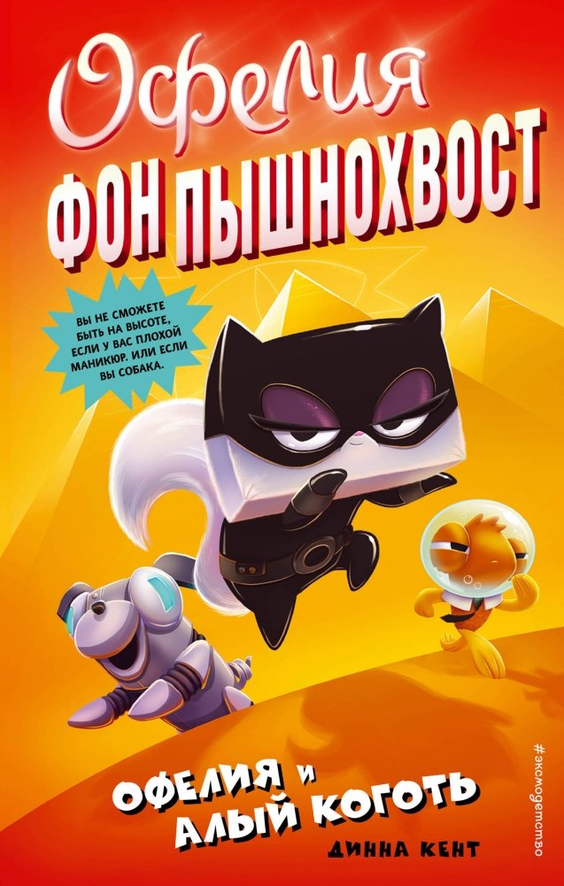 Офелия и Алый Коготь | Ophelia and the Scarlet Claw