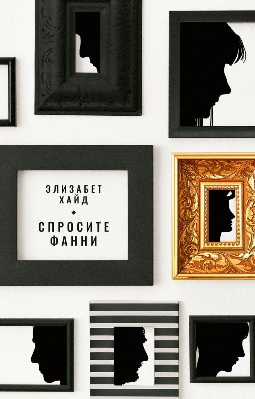 Спросите Фанни | Ask Fanny