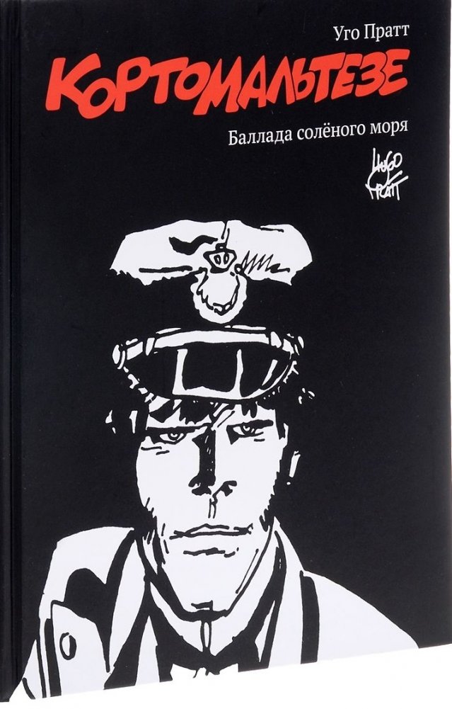 Корто Мальтезе. Баллада соленого моря | Corto Maltese: Ballad of the Salty Sea