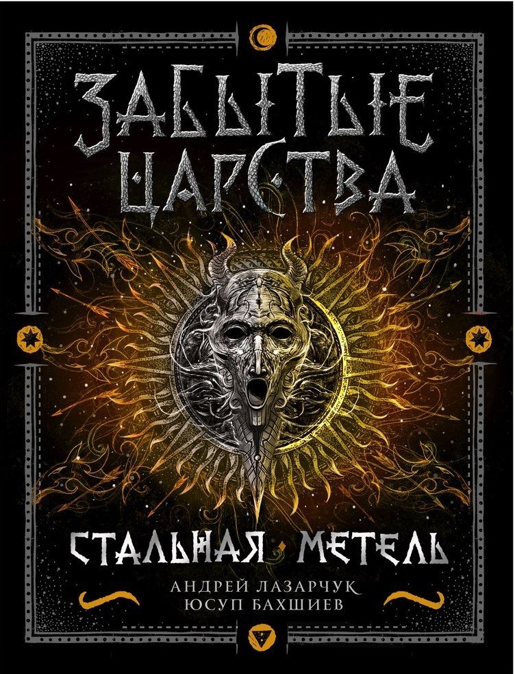 Забытые царства. 2. Стальная метель | Forgotten Realms. 2. Steel Blizzard