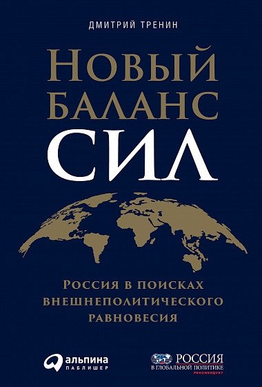 Новый баланс сил. Россия в поисках внешнеполитического равновесия | A New Balance of Power: Russia's Search for Foreign Policy Equilibrium