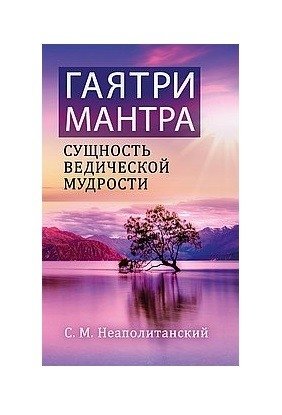 Гаятри-мантра - сущность ведической мудрости | Gayatri Mantra: Essence of Vedic Wisdom