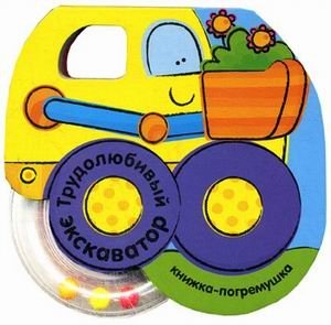 Трудолюбивый экскаватор. Книжка-погремушка | The Hardworking Excavator. Rattle Book