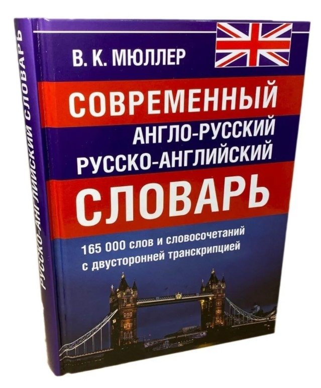 Современный англо-русский русско-английский словарь. 165 000 слов и словосочетаний с двусторонней транскрипцией