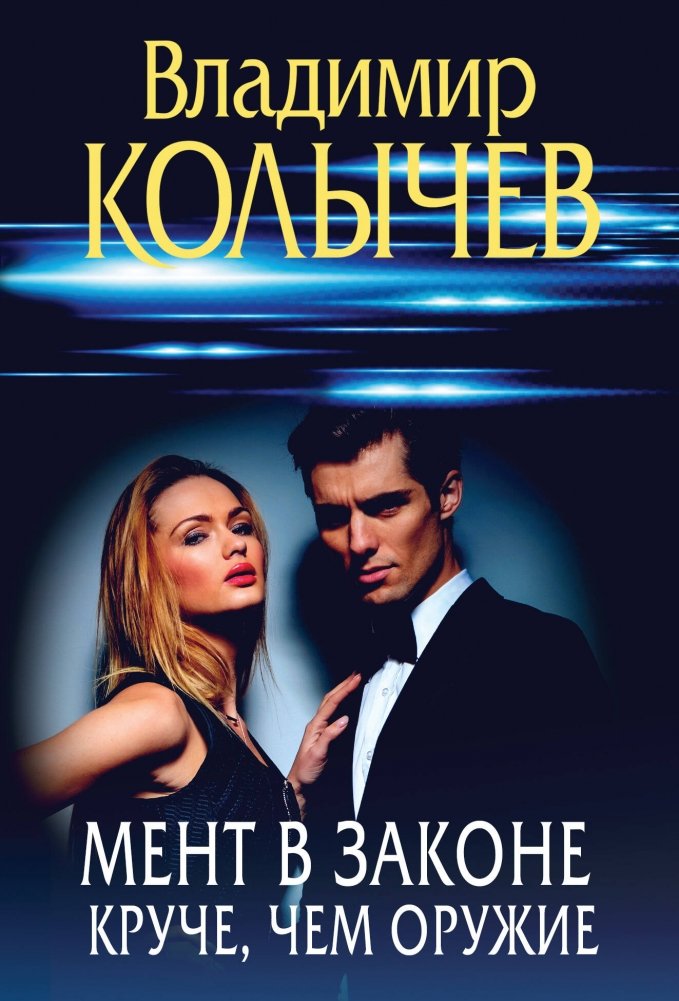 Мент в законе. Круче, чем оружие | Cop Under the Law. Tougher Than Weapons