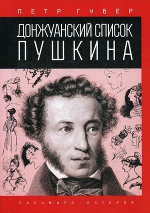 Донжуанский список Пушкина | Pushkin's Don Juan List