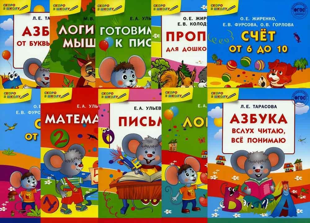 Комплект "Скоро в школу". Тетради для занятий с детьми (комплект в 10-ти книгах) | Ready for School Set: Children's Activity Notebooks (10-Book Set)