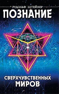 Познание сверхчувственных миров | Understanding the Supersensible Worlds