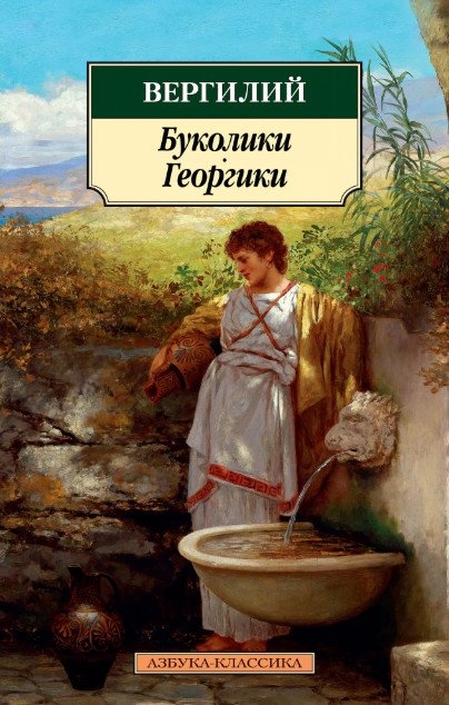 Буколики. Георгики | Eclogues. Georgics
