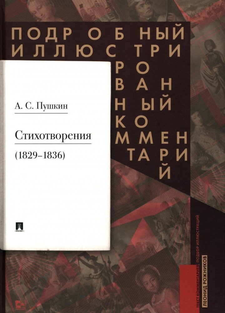 Пушкин А.С. Стихотворения 1829-1836 гг.. Подробный иллюстрированный комментарий | Pushkin A.S. Stikhotvoreniia 1829-1836 gg.. Podrobnyi illiustrirovannyi kommentarii