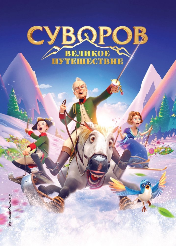Суворов. Великое путешествие | Suvorov. The Great Journey