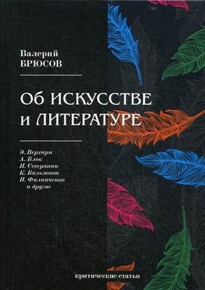 Об искусстве и литературе. Критические статьи | On Art and Literature: Critical Articles