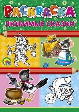 Раскраска. Любимые сказки | Coloring Book. Favorite Fairy Tales