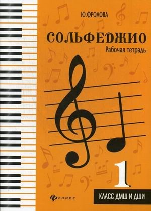 Сольфеджио. 1 класс. ДМШ и ДШИ. Рабочая тетрадь | Solfeggio. Grade 1. Music School Workbook