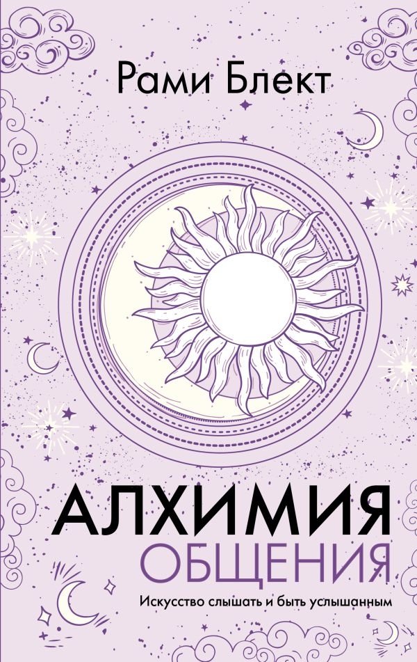 Алхимия общения. Искусство слышать и быть услышанным | The Alchemy of Communication: The Art of Hearing and Being Heard