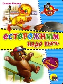 Осторожным надо быть | One Must Be Careful