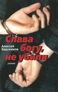 Слава богу, не убили | Thank God They Didn't Kill Us