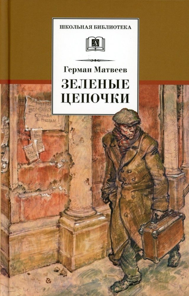 Зеленые цепочки. Повесть | Green Chains. A Story