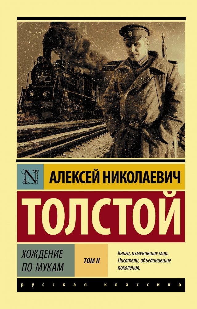 Хождение по мукам. Том II | The Road to Calvary. Volume II
