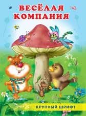 Веселая компания | Veselaia kompaniia