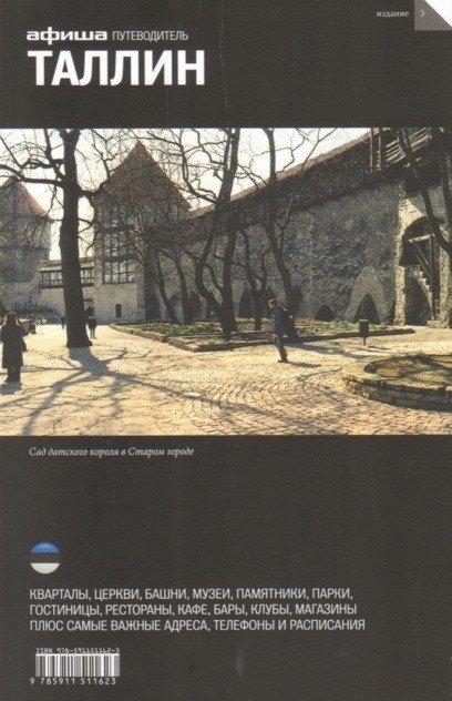 Таллин. Путеводитель. Выпуск 3 | Tallinn. Guide. Issue 3