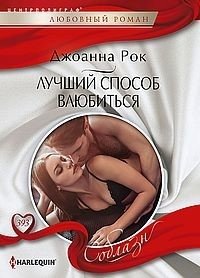 Лучший способ влюбиться | The Best Way to Fall in Love