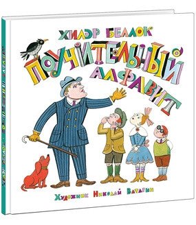 Поучительный алфавит | Instructive Alphabet