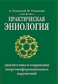 Практическая эниология. Диагностика и коррекция энергоинформационных нарушений | Practical Eniology: Diagnosis and Correction of Energy-Information Disturbances