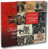 Кавказские силуэты | Caucasian Silhouettes