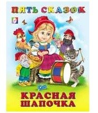 Красная шапочка | Little Red Riding Hood