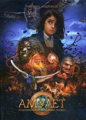 Амулет. Книга 1: Подземелье украденных сердец | Amulet. Book 1: Dungeon of Stolen Hearts