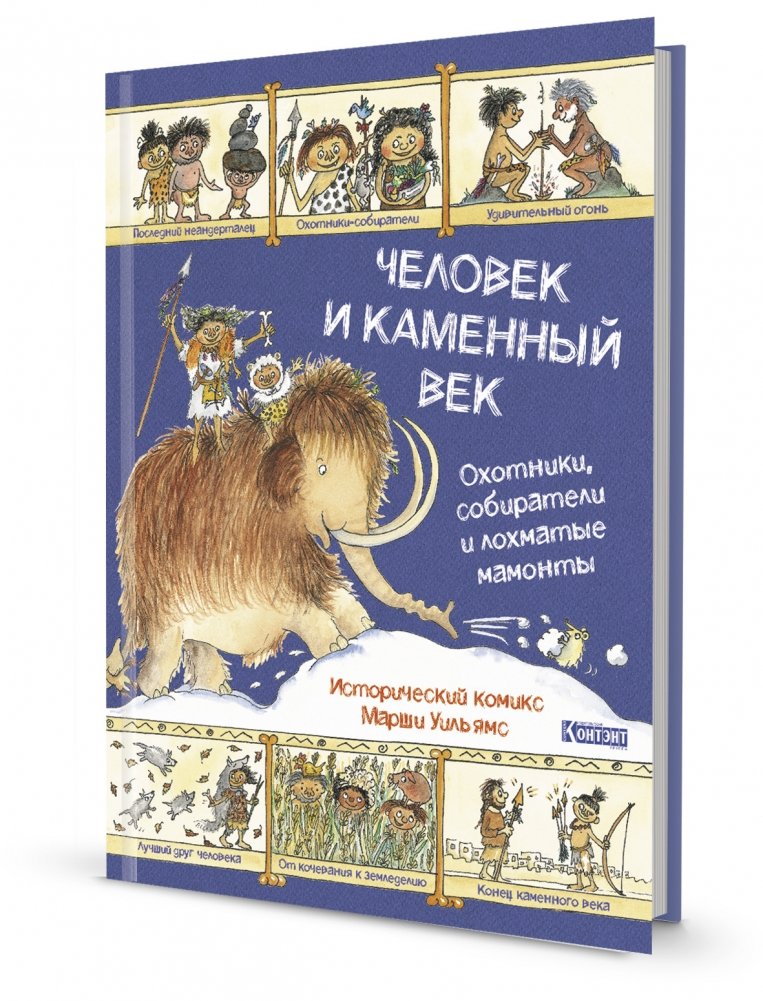 Человек и каменный век. Охотники, собиратели и лохматые мамонты. | Humans and the Stone Age: Hunters, Gatherers, and Shaggy Mammoths