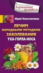 Лечим народными методами заболевания ухо-горло-нос | Treating ENT Diseases with Folk Methods