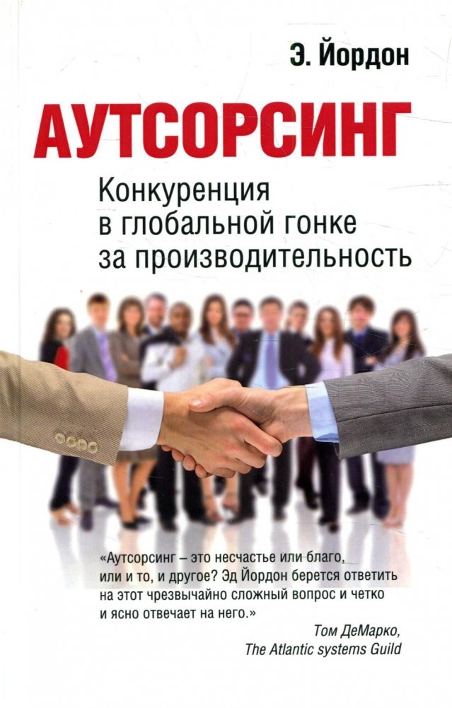 Аутсорсинг. Конкуренция в глобальной гонке за производительность | Outsourcing: Competition in the Global Race for Productivity