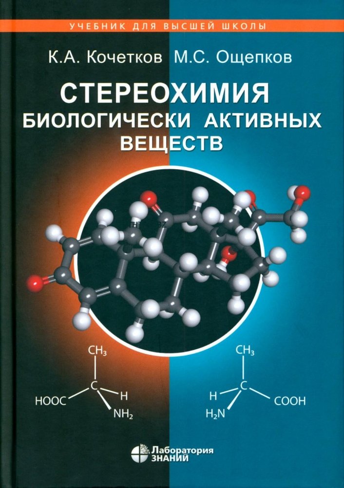 Стереохимия биологически активных веществ: Учебник | Stereochemistry of Biologically Active Substances: Textbook
