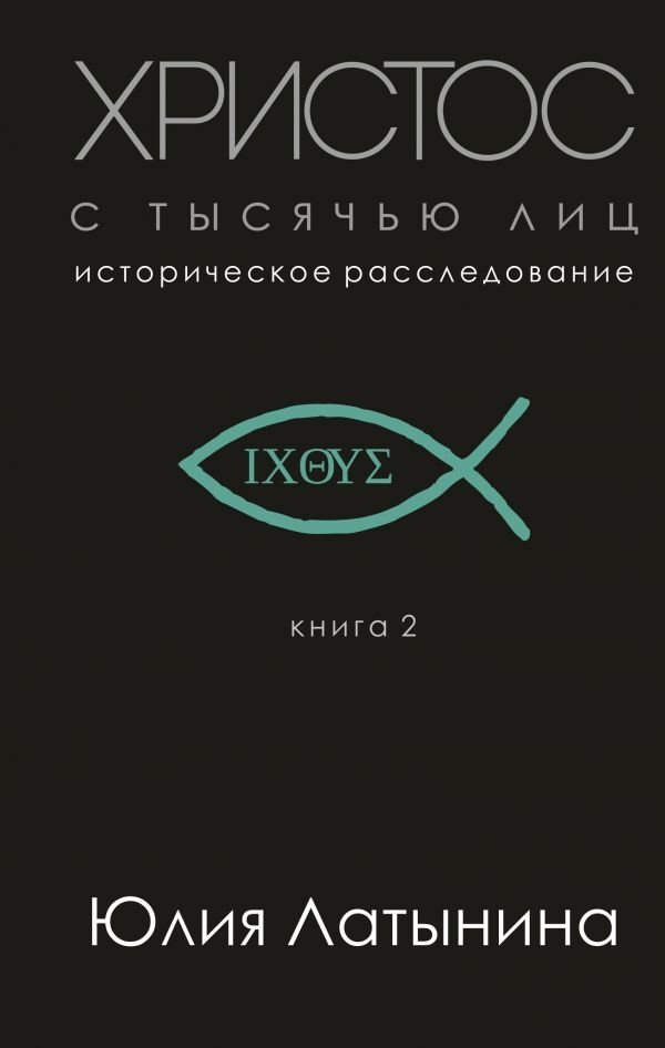 Христос с тысячью лиц. Книга 2