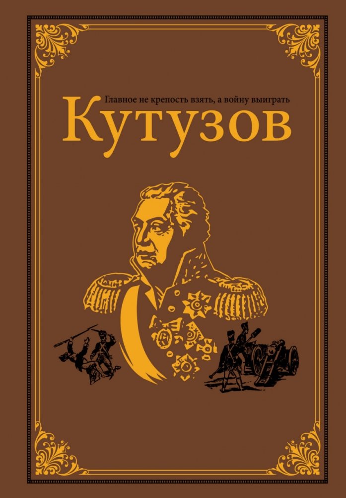 Кутузов | Kutuzov