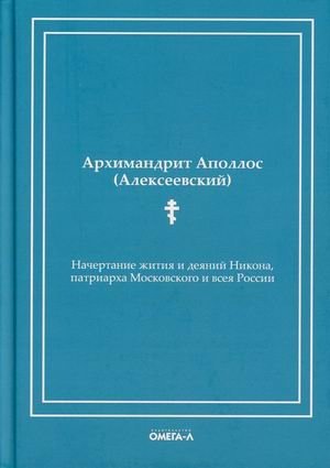 Начертание жития и деяний Никона, патриарха Московского и всея России | Nachertanie zhitiia i deianii Nikona, patriarkha Moskovskogo i vseia Rossii