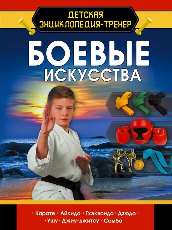 Боевые искусства | Martial Arts