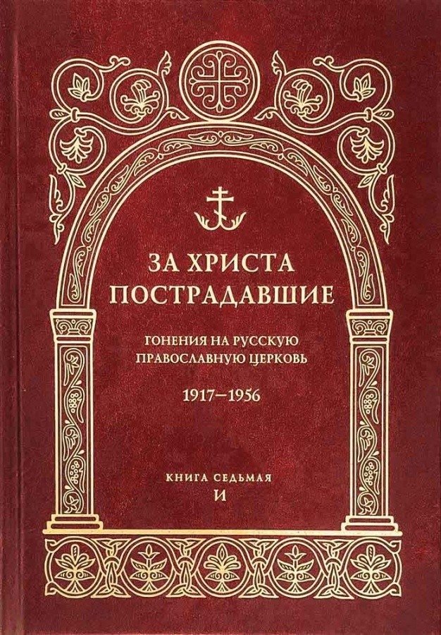 За Христа пострадавшие. Гонения на Русскую Православную Церковь. 1917-1956. Книга 7 | Martyrs for Christ: Persecution of the Russian Orthodox Church, 1917-1956, Book 7