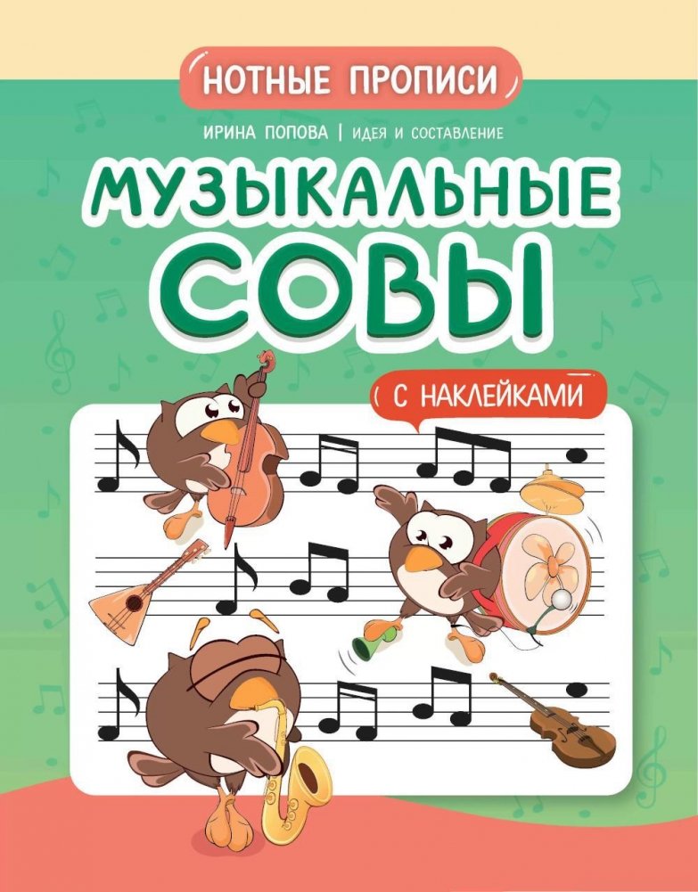 Музыкальные совы. Нотные прописи с наклейками | Musical Owls: Music Notation Practice Book with Stickers
