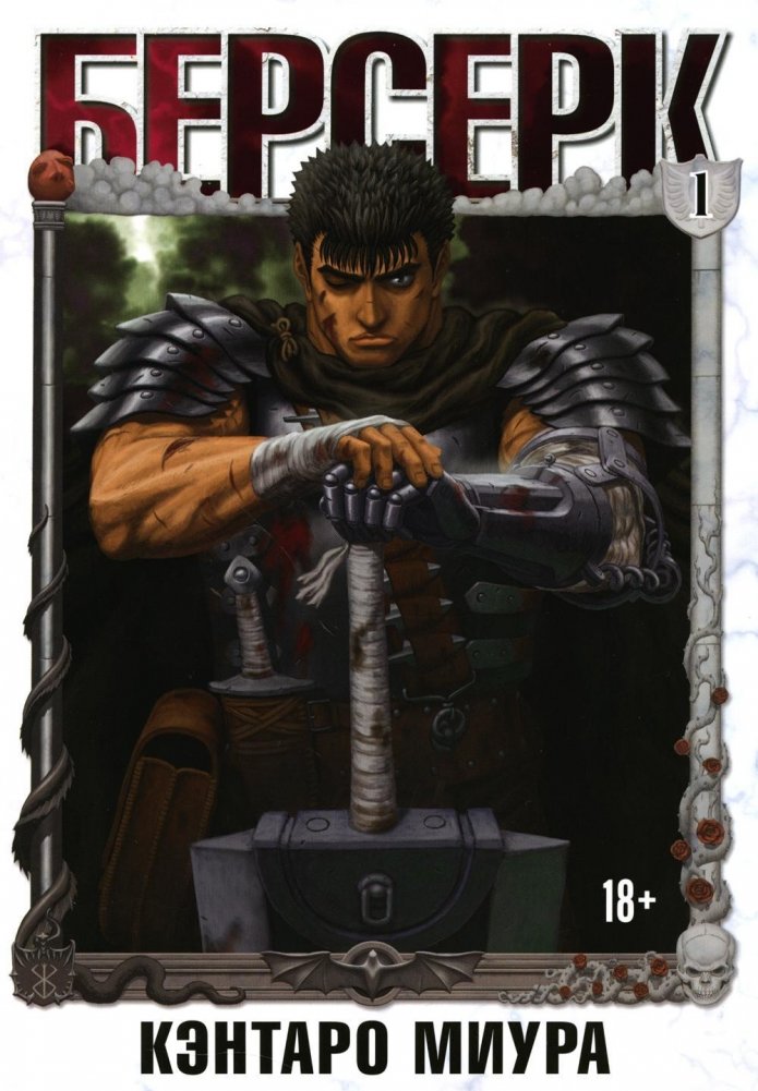 Берсерк. Том 1. Манга | Berserk. Volume 1. Manga