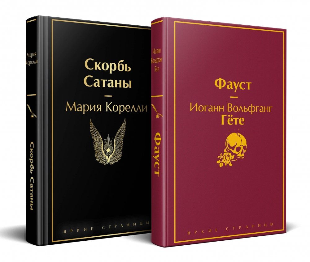 Набор "Фауст и Скорбь сатаны" (комплект из 2 книг) | Faust and The Sorrows of Satan Set (2 Books)