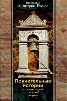 Поучительные истории из жизни одной греческой епархии | Instructive Stories from the Life of a Greek Diocese