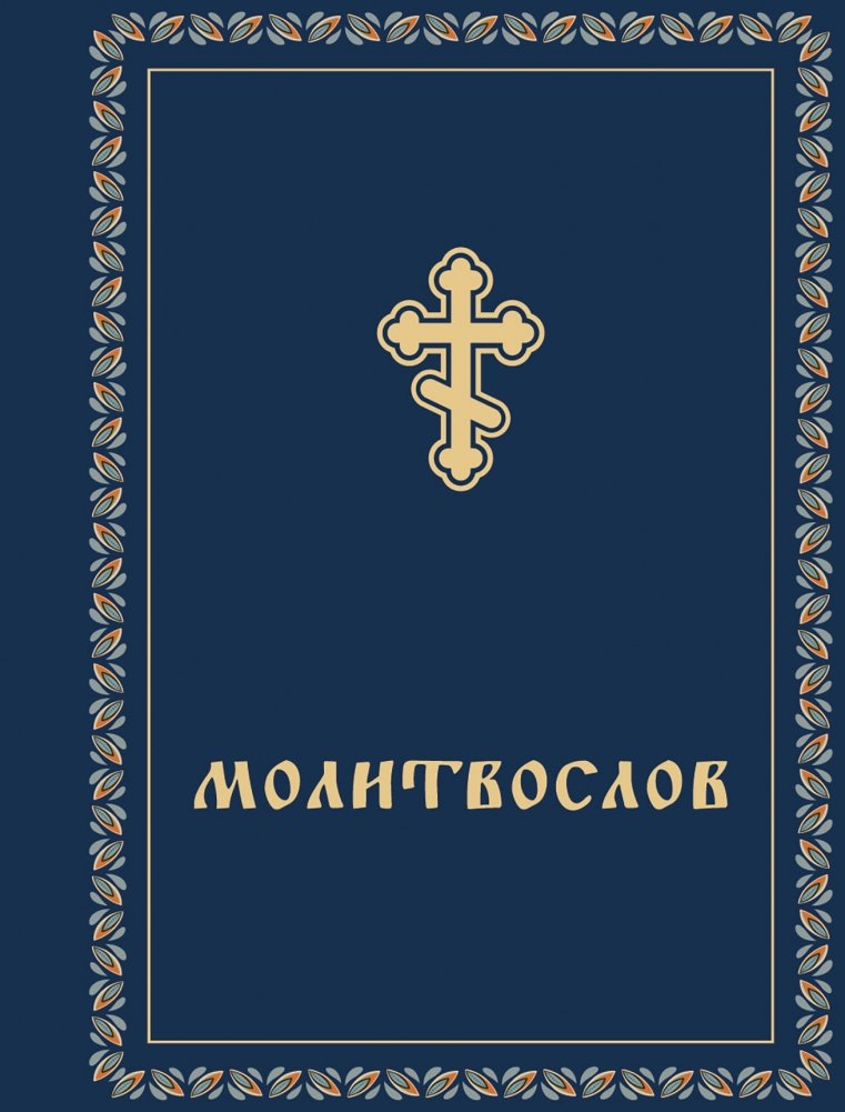 Молитвослов карманный | Pocket Prayer Book