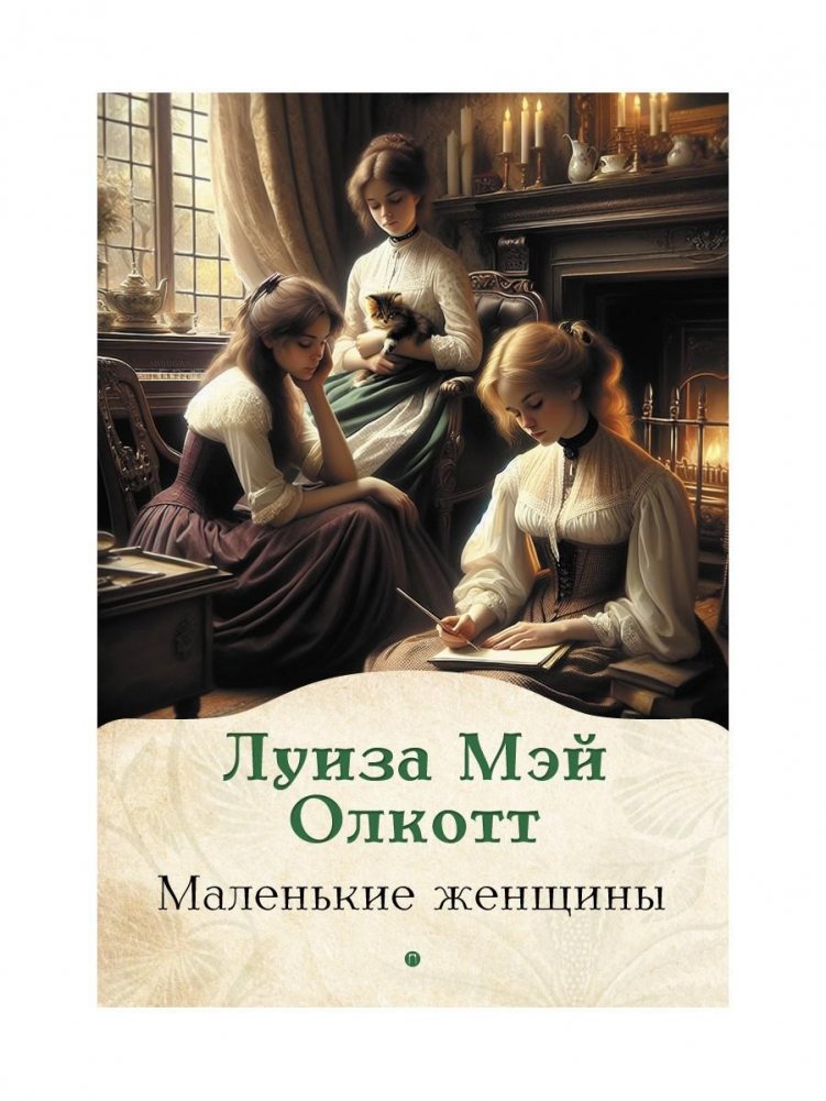 Маленькие женщины. Роман | Little Women