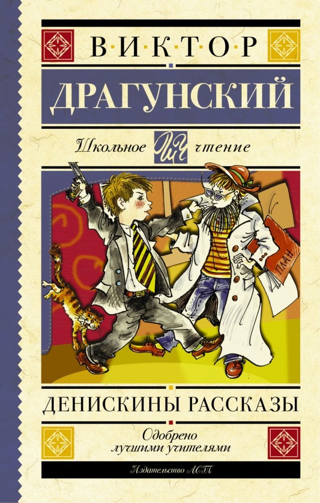 Денискины рассказы. Сборник рассказов о веселых приключениях мальчика Дениски Кораблева | Denis's Stories: A Collection of Humorous Adventures of a Boy Named Denis Korablev