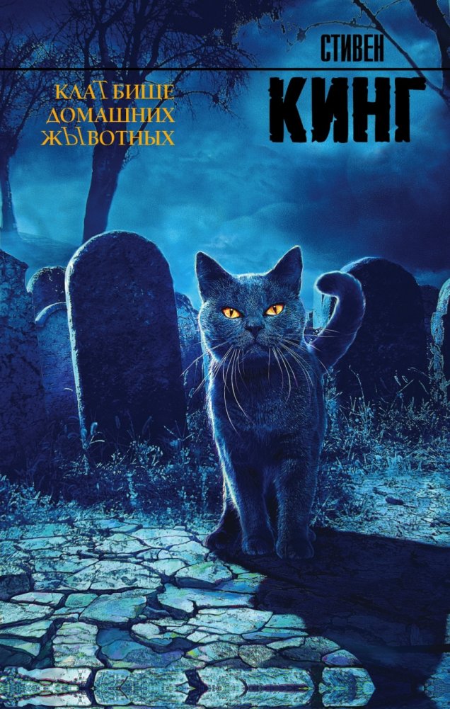 Кладбище домашних животных | Pet Sematary